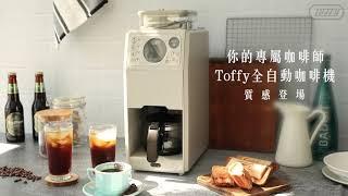 日本Toffy | Premium全自動錐形研磨咖啡機 K-CM9