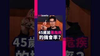 7老80先需要疾保險保障？其實45歲前都有機會患上癌症、中風等等危疾，仲要供車供樓供仔女讀書⋯⋯ #危疾 #癌症 #危疾保險 #早期危疾保障 #醫療保險 #中年危機 #Bowtie保險 #Bowtie
