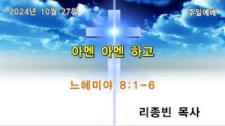 2024년 10월 27일 종교개혁주일/ 아멘 아멘 하고 (느헤미야 8:1‑6)/ 리종빈 목사/ 광주벧엘교회