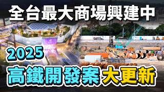 全台最大商場興建中！新竹第一高樓夢碎？桃園青埔站前開發案即將開工！2025全台高鐵開發案大更新！｜台灣解碼中