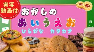 【お菓子のあいうえお】おかしのなまえをおぼえよう！エクレア、マカロン、たい焼き、クッキー、チョコレート【実写動画】