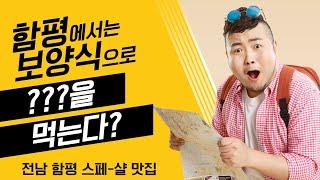 스페-샬 보양식 전문 | 함평흑염소식당 | 함평맛집