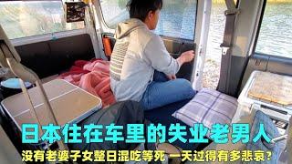 日本没有家庭的失业老男人，住在车里混吃等死，一天能有多悲哀？