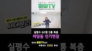 운정스타필드 인근 초대형 복층! 야당동 명불허전 인기복층   4392 #shorts