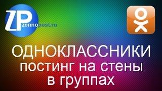 ZennoPoster Одноклассники постинг на стены в группах