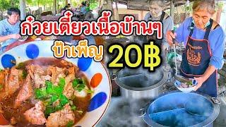 โคตรทึ่ง! คุณป้าวัย 70ปี ขายก๋วยเตี๋ยวเนื้อเปื่อย 20 บ.ถูกมาก‼️เตาฟืน ใช้เนื้อคุณภาพดี น้ำซุปหอม