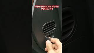 자동차 블랙박스 전원 연결방법 (제네시스 BH)