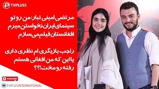 مرتضی امینی تبار: من رو تو سینمای ایران نخواستن ؟؟میرم افغانستان فیلم می‌سازم