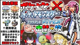 超絶過酷な『ポケセン禁止』縛り旅 ダイヤモンドパール編　【ゆっくり実況】【ポケモンBDSP/ポケモンSV】