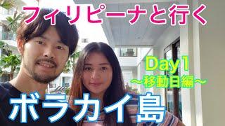 フィリピン人女子と行くボラカイ島の休日 Day1〜Hello New Boracay!〜