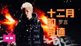 罗言《十二月的奇迹》LYRIC VIDEO