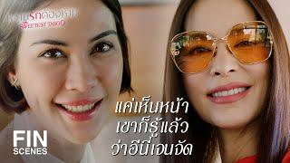 FIN | เรื่องแอบ ๆ ซ่อน ๆ แกถนัดอยู่แล้วนี่ | หวานรักต้องห้าม EP.1 | Ch3Thailand