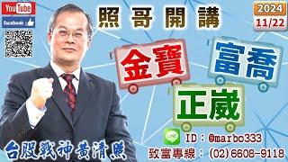 113/11/22【照哥開講】低基期富喬、映泰、大同、金寶先攻，繼之由淘帝、百和-KY、金麗、南僑、南梓電將攻，貿聯、台光電、台燿、金像電、光寶、緯創、國巨、神達、乙盛、寶成、陽明、耿鼎、東陽輪漲