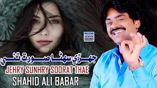 Jehry Sunhry  Soorat Thae  |Shahid Ali Babar|New Music Video|Arif Enterprises