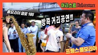 폴모리아 아티스트 Koh Mr.Saxman 방콕 거리 공연