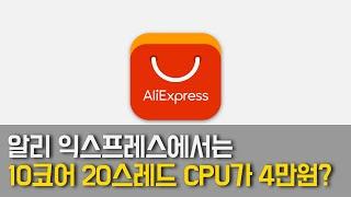 알리 익스프레스에서 4만원으로 10코어 20스레드 CPU를 사보자