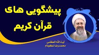 پیشگویی قرآن کریم - آیت الله العظمی محمدرضا نکونام