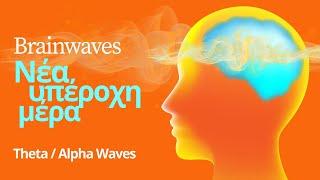 Brainwaves (Theta/Alpha Waves) Νέα Υπέροχη Μέρα