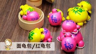 面龟 / 红龟包 | 九皇爷诞传统 长寿安康 | 素食 Miku / Red tortoise buns | Nine Emperor Gods Festival【玲妈妈厨房】