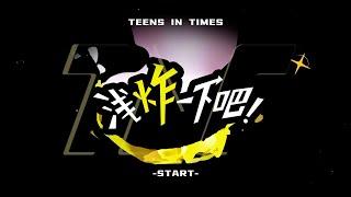 【Teens In Times】《浅炸一下吧！》50：为了自由的灵魂