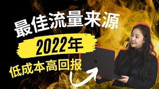 6个最佳网络流量来源（2022年终极指南）