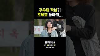 시작되는 삼각관계 #도라이버 #홍김동전 #넷플릭스