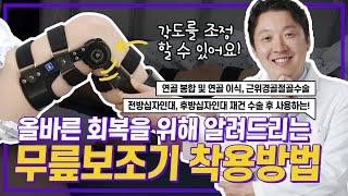 무릎 보조기 착용법(전방십자인대, 후방십자인대 재건수술, 연골봉합 및 연골이식수술, 근위경골절골수술)