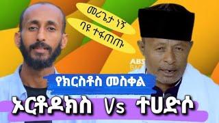 በእንተ መስቀል | አክሊል Vs ፅጌ ሥጦታው | ክርክር | ክርስቲያን Vs ተሀድሶ በቴቄል ቲዩብ