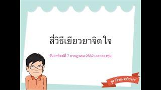 EP.116 1/2 สี่วิธีเยียวยาจิตใจ ช่วงบรรยายเนื้อหา