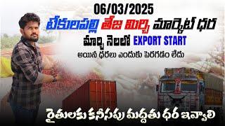 06/03/2025 టేకులపల్లి మిర్చి మార్కెట్ | #khammam మిర్చి మార్కెట్ | కొత్త మిర్చి మార్కెట్లో రైతులకు