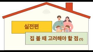 Open House Tips(1) - what to check? 캐나다 오픈하우스 - 토론토 집장만 첫걸음