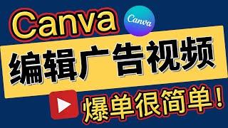 Canva制作广告视频！ 免费Canva Pro Account永久版送给你。