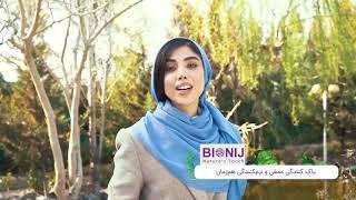 معرفی شامپو گیاهی فاقد سولفات بیونیج مخصوص موهای چرب - بیونیج فرش (BIONIJ Fresh)