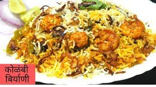 कोळंबी बीर्याणी बनवायची सोप्पी पद्धत/Prawns Biryani /recipe in Marathi