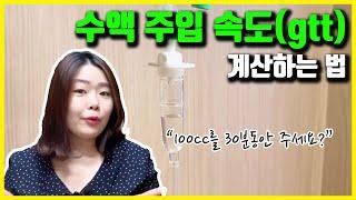 수액 주입속도 gtt수 계산하기 수액주는 방법 어렵지 않아