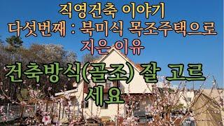 직영건축 이야기 다섯번째. 건축방식이야기.골조이야기.