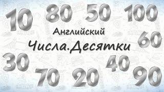 Числа на английском. Десятки.