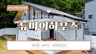 은평구(신사동)에서 가장 아름다운집 단독주택 리모델링 1-1