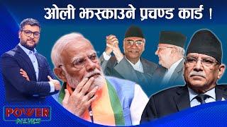 प्रचण्डको अन्तिम कार्ड, ओली माथि फेरि धोका ? POWER NEWS