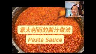 简易版意大利面酱汁做法｜Paste Sauce｜好吃的拌面酱汁