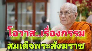 สมเด็จพระสังฆราช..โอวาสเรื่ิอง กรรม อกุศลกรรม การทุจริต กาย วาจา ใจ