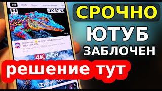 БЕЗ ПРОГРАММ и VPN  Как обойти блокировку YouTube, Замедление ютуб! Как ускорить ютуб на телефоне