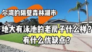 尔湾隔壁的森林湖地大有泳池的老房子有什么优缺点？看看这栋值不值？