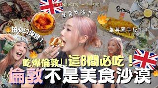 吃爆倫敦為英國平反8間必吃美食+餐廳！免費抹茶最好吃的牛扒排隊都要吃的Borough Market + fish & chips榜首旅居生活LONDON VLOG| MELO LO(4k)