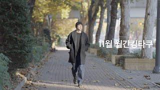 월간 킹타쿠 11월. 코트의 계절!