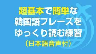 聞き流し  超基本の韓国語会話フレーズを繰り返し読む練習