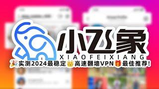 VPN推荐：小飞象机场 实测2024最稳定vpn，中转高速翻墙VPN，GPT流媒体解锁，最佳推荐！女生自用VPN！ #科学上网 #机场 #翻墙 #中转机场 #CMI中转 #中转线路 #中转节点