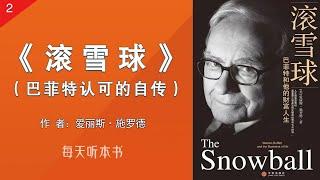 有声书：《滚雪球：巴菲特和他的财富人生》二 （完整版）｜巴菲特认可的官方传记