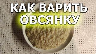 Как варить овсянку на воде