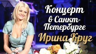 Ирина КРУГ - Концерт в Санкт-Петербурге /FULL HD